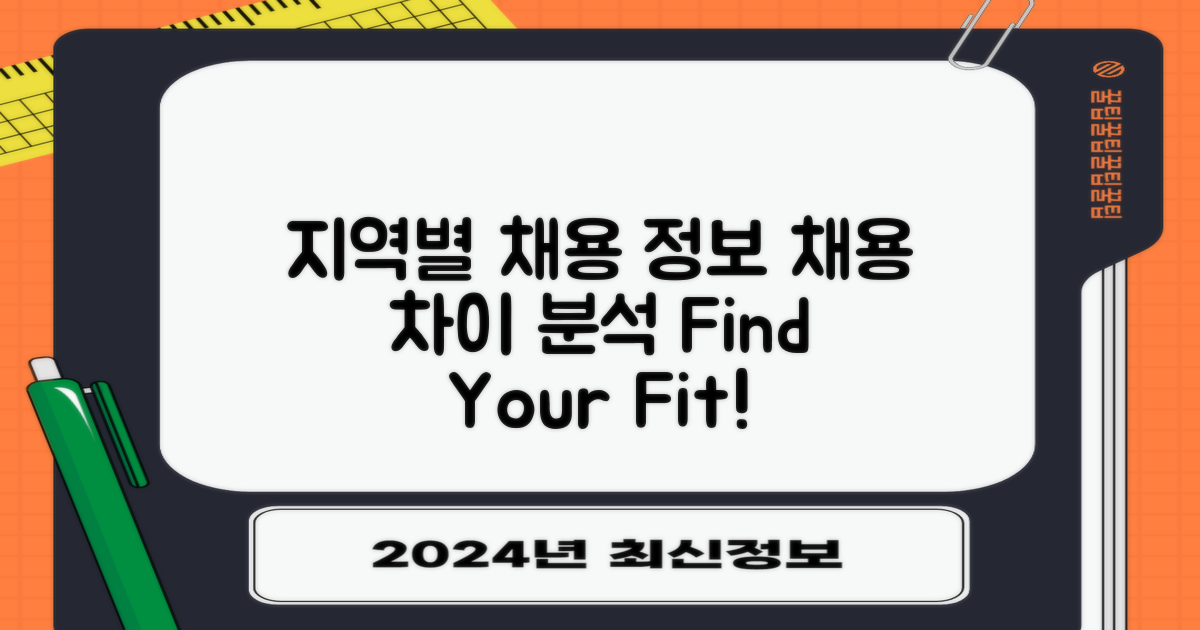 지역별 채용 정보 차이