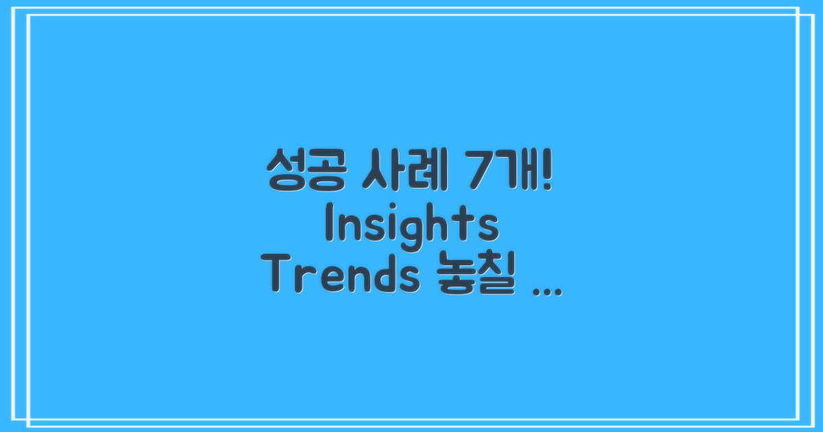 7가지 성공 사례 분석