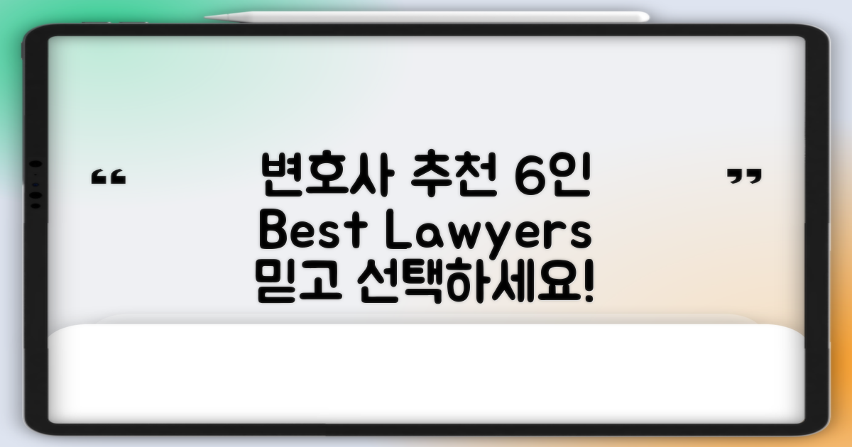 6개의 변호사 추천 리스트
