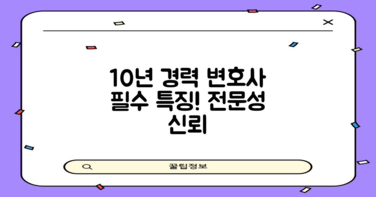 10년 경력 변호사 특징