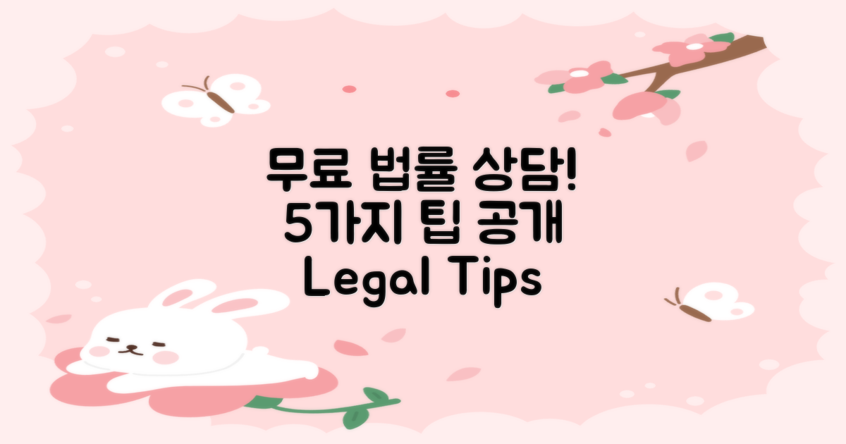 5가지 무료법률상담 팁