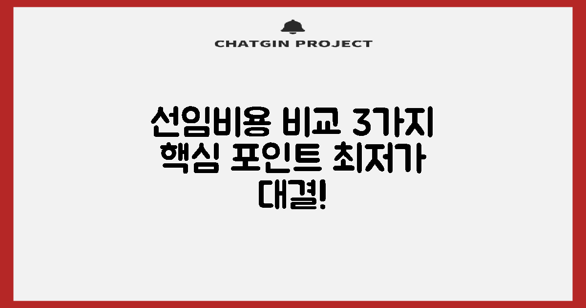 3가지 선임비용 비교