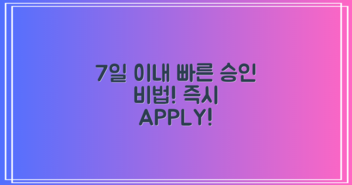 7일 이내 빠른 승인 방법
