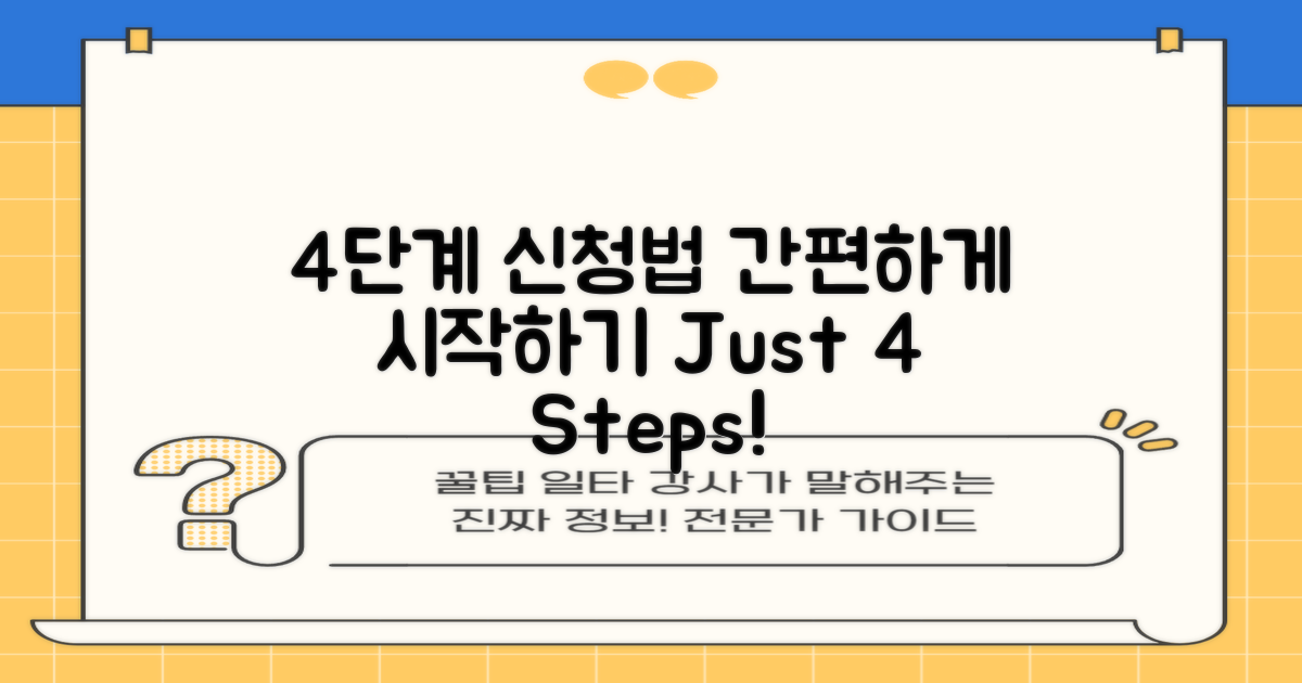 4단계 신청 절차