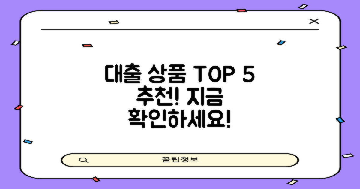 5개 추천 대출 상품