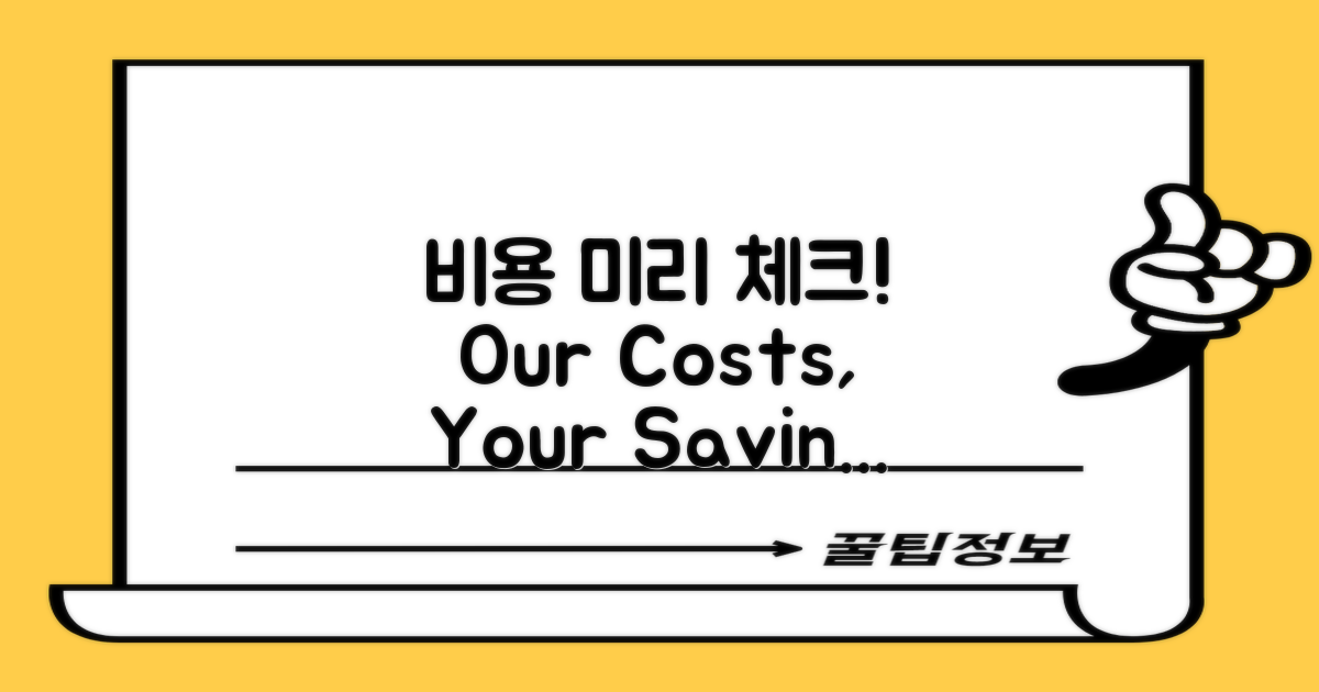 비용을 미리 알아보세요