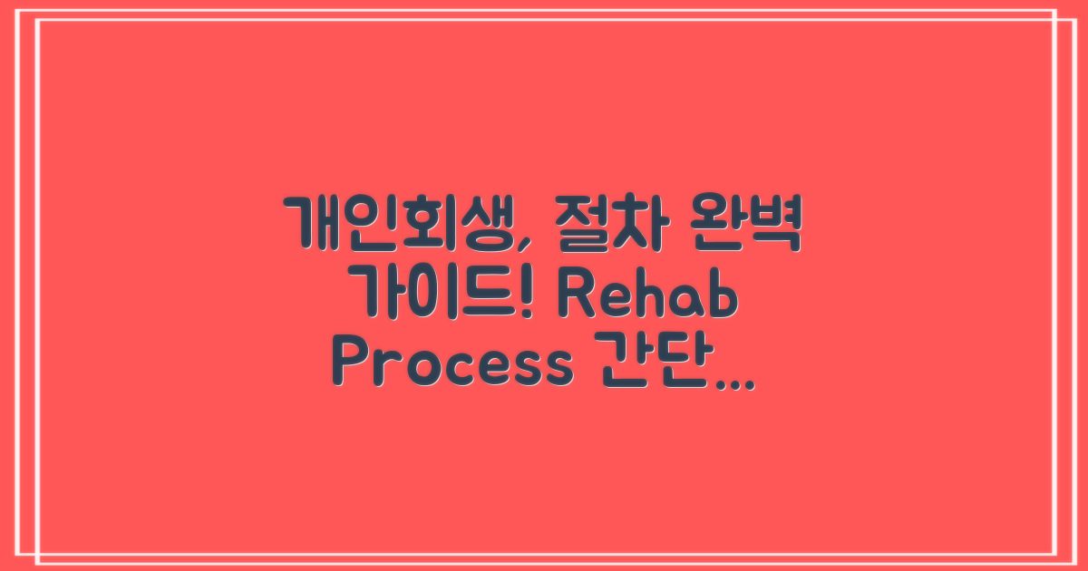 개인회생 절차를 이해하세요