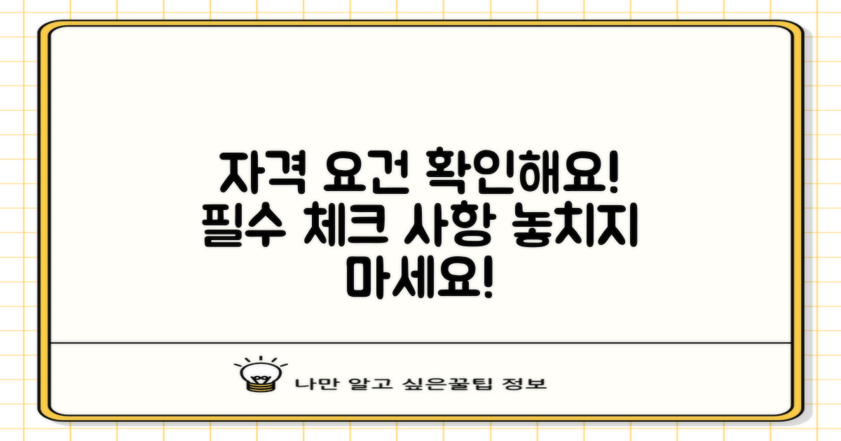 자격 요건을 확인하세요