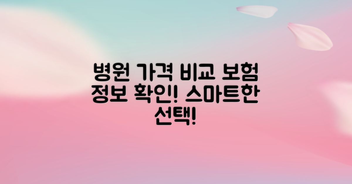병원별 가격 비교와 보험 정보