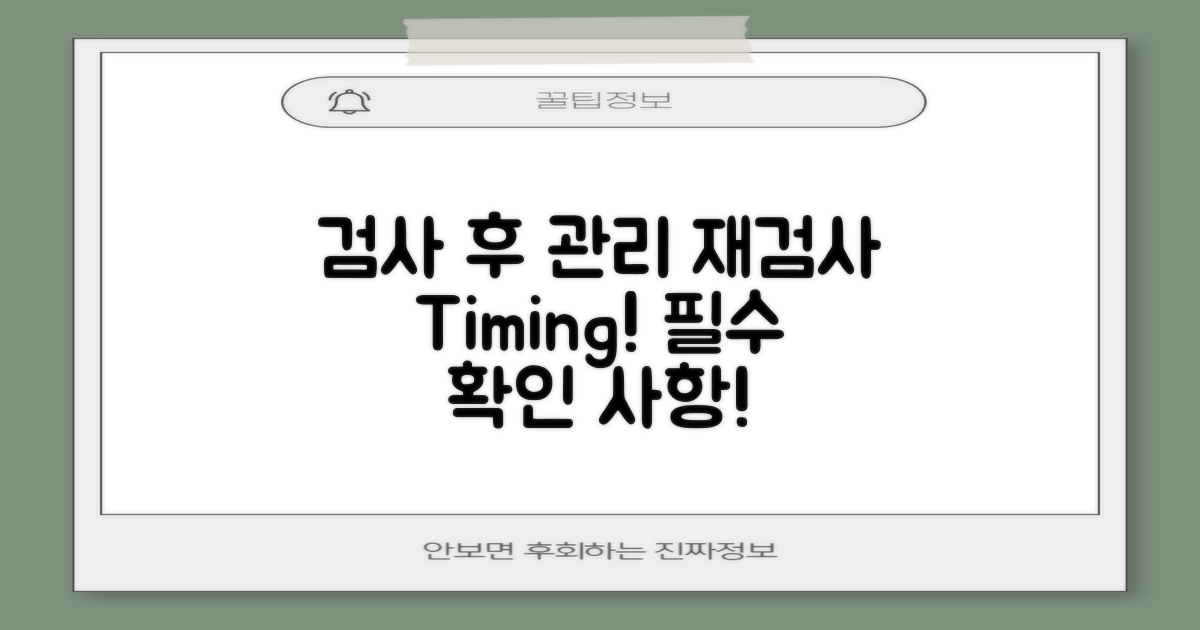 검사 후관리 및 재검사 시기