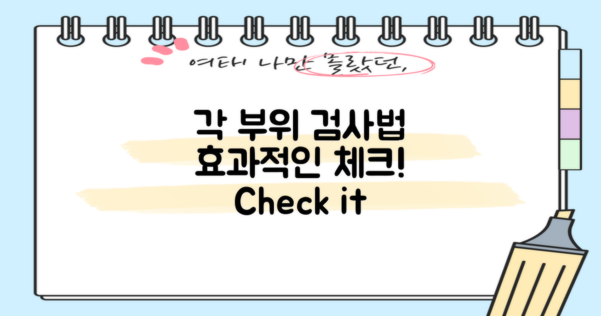 각 부위별 효과적인 검사 방법