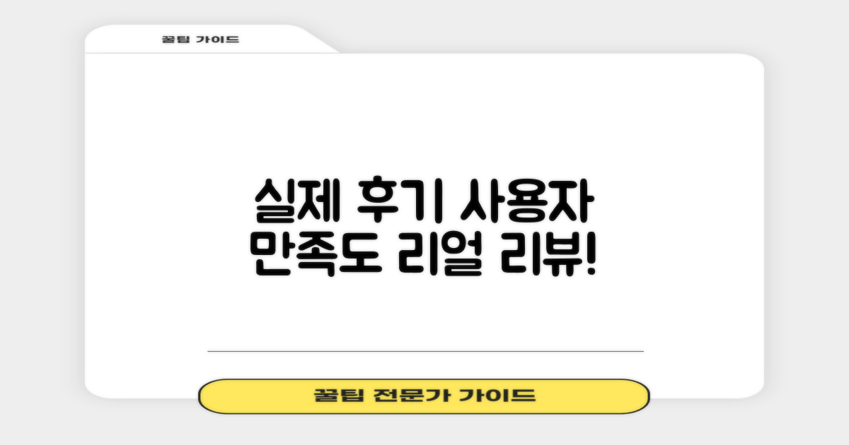 실제 사용자 후기 및 만족도