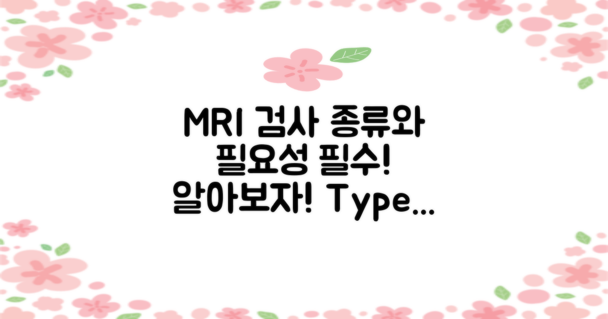MRI 검사 종류와 필요성