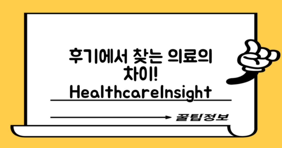 후기에서 찾는 진료의 차이