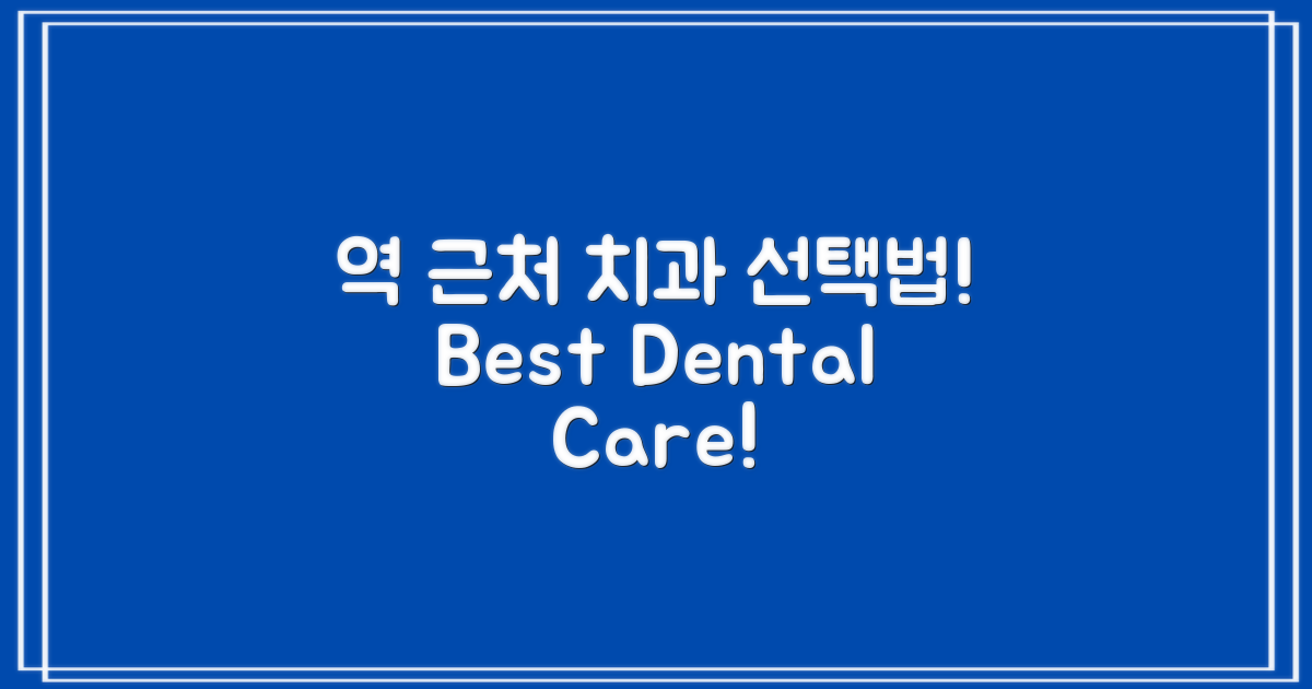 역 근처 치과 선택법