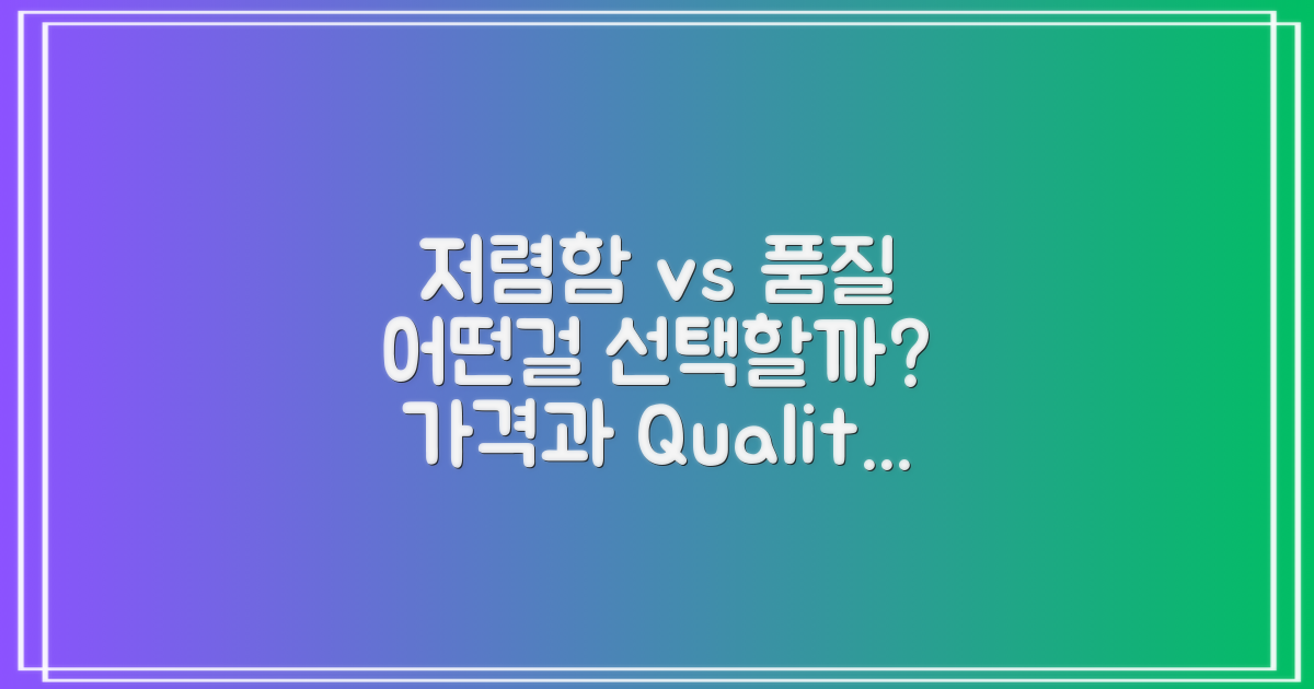 저렴함 vs 품질 비교