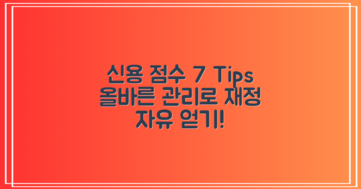 7가지 신용 점수 팁