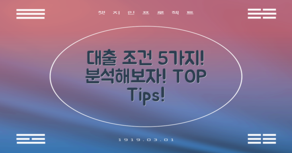 5가지 대출 조건 분석