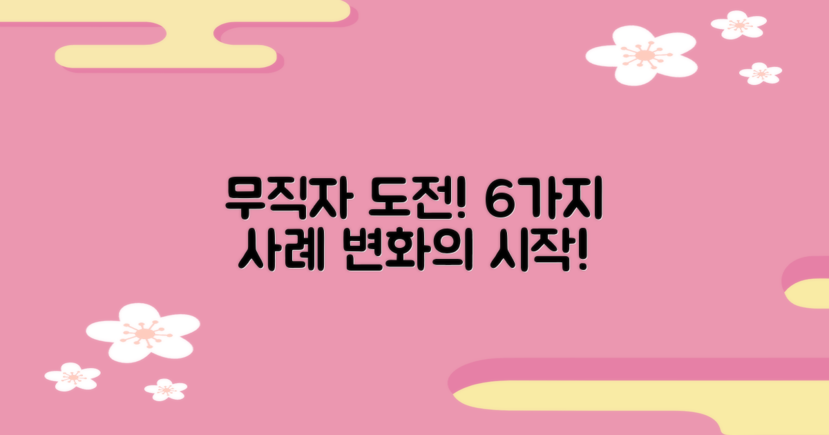 6가지 무직자 도전 사례