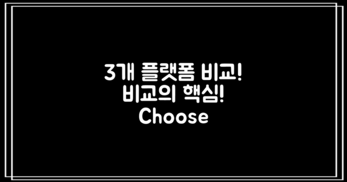3개 플랫폼 비교하기