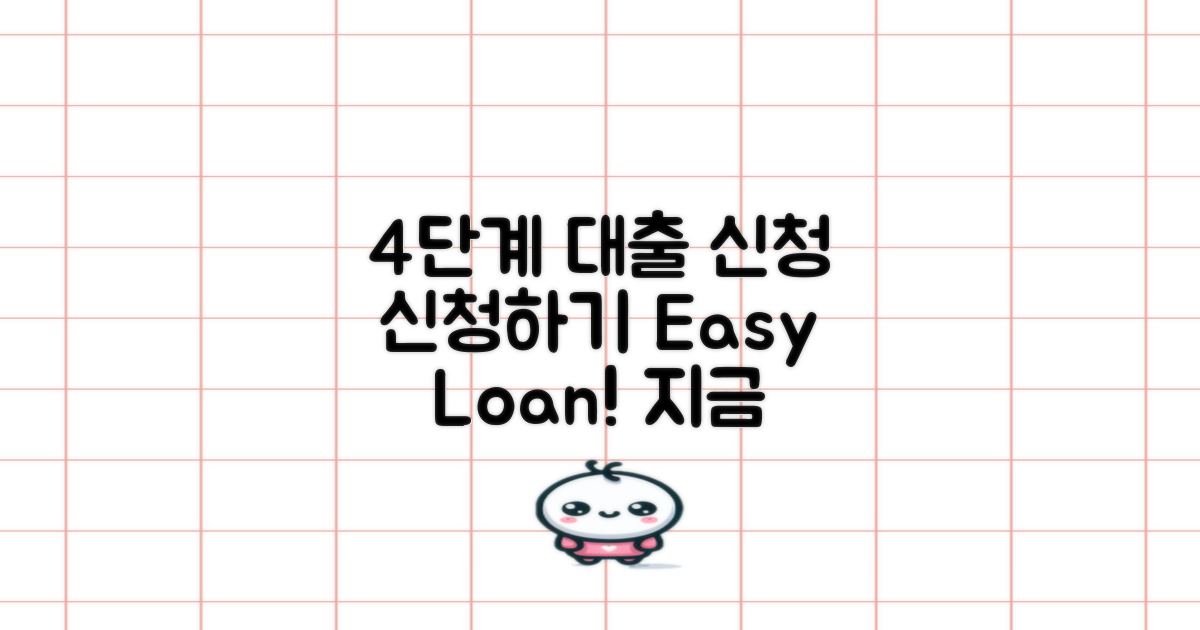 4단계 대출 신청 과정