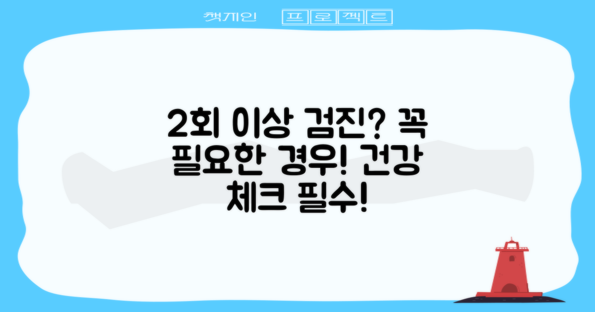 2회 이상의 검진 필요 사례