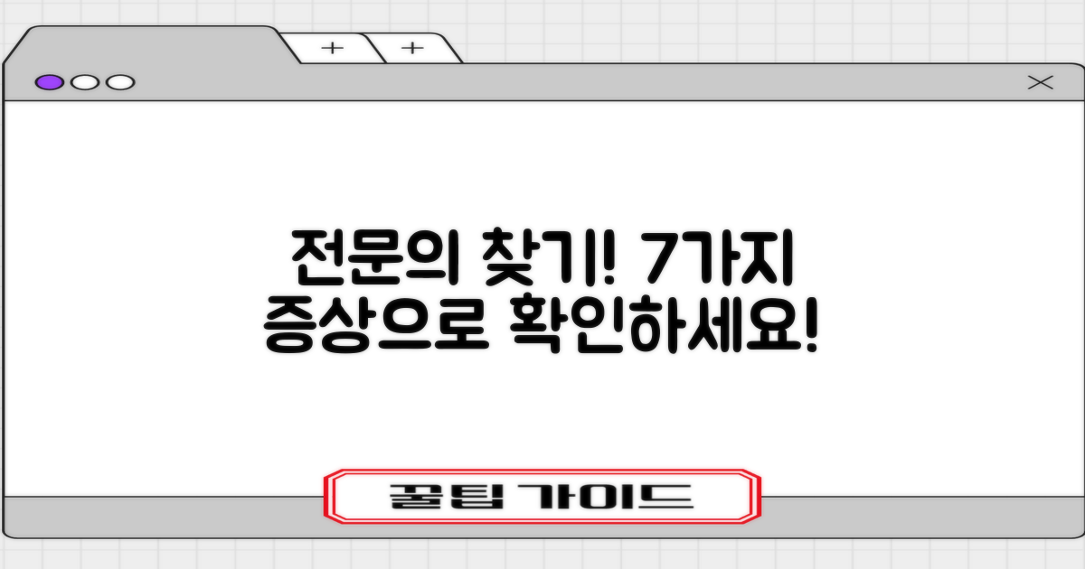 7가지 증상으로 찾는 전문의