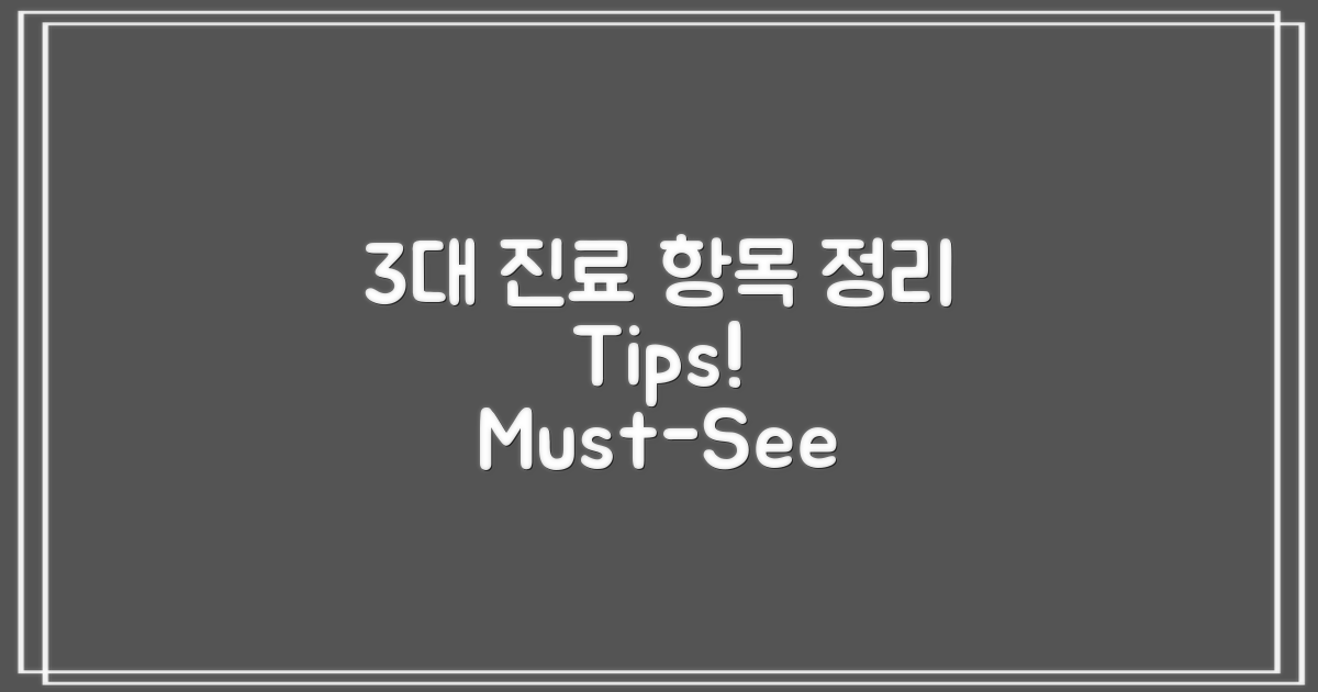 3가지 주요 진료 항목 정리