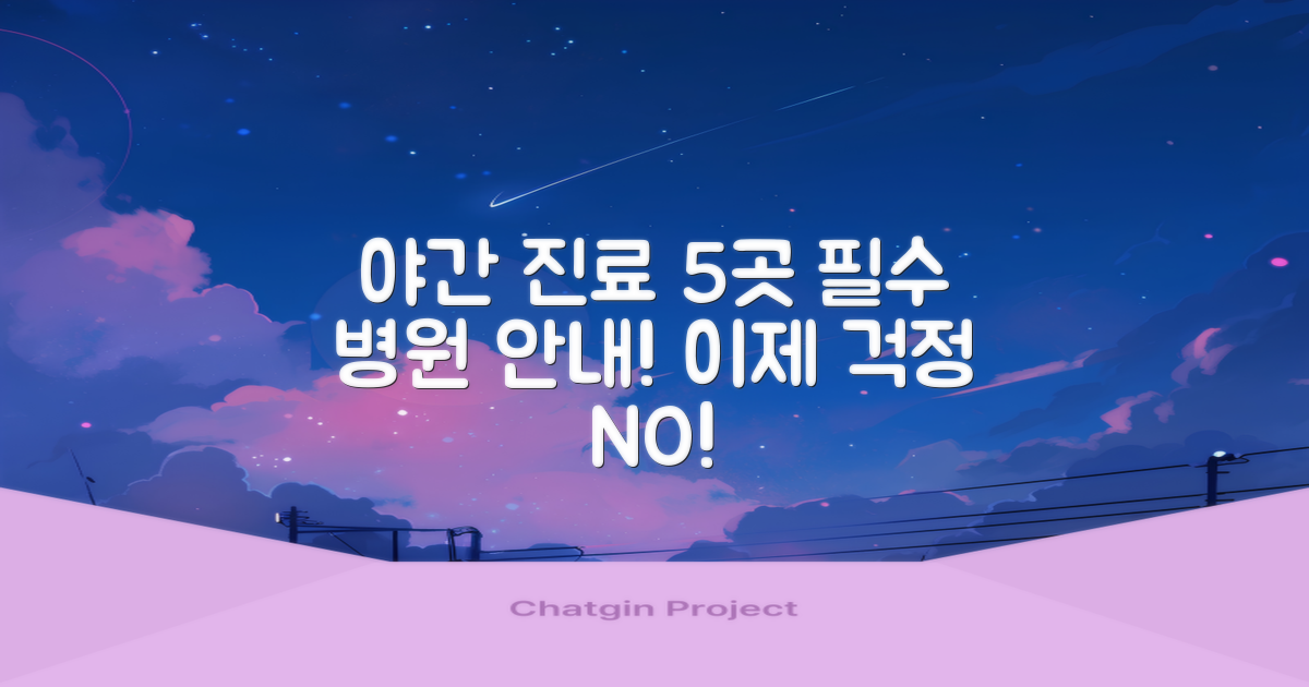 5곳의 야간 진료 실시 병원