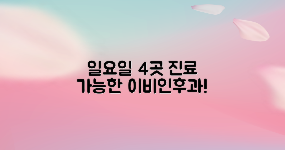 4곳의 일요일 진료 가능 이비인후과