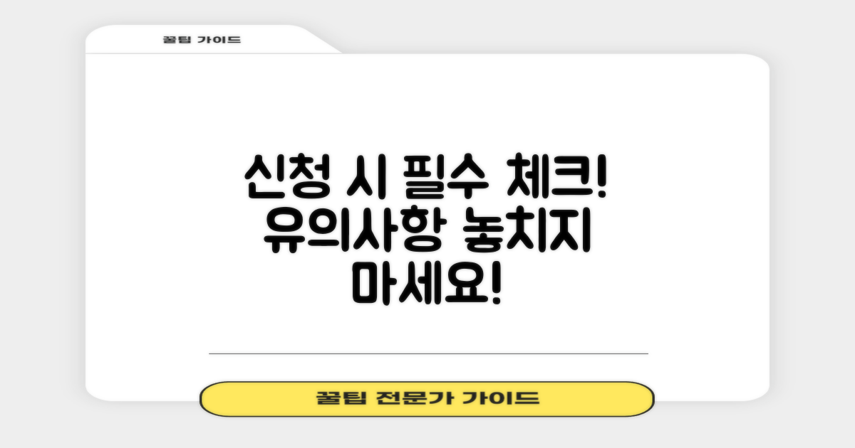 신청 시 유의할 점