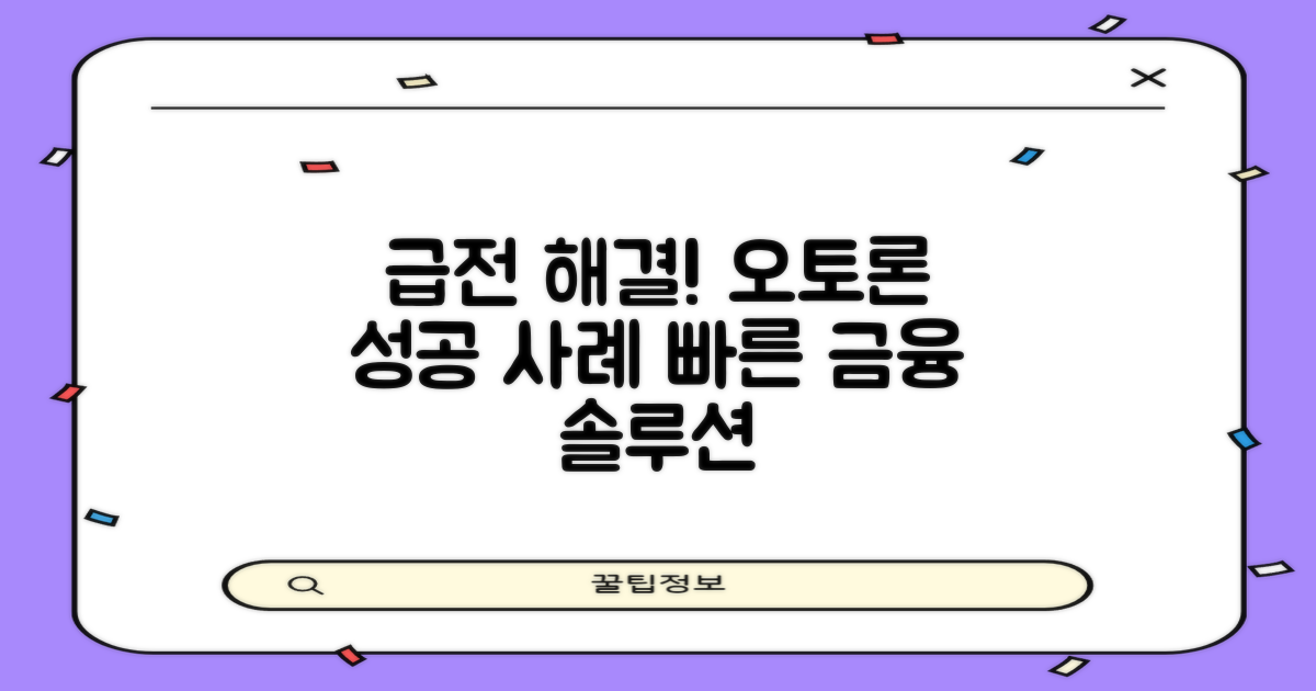 오토론으로 급전 해결 사례