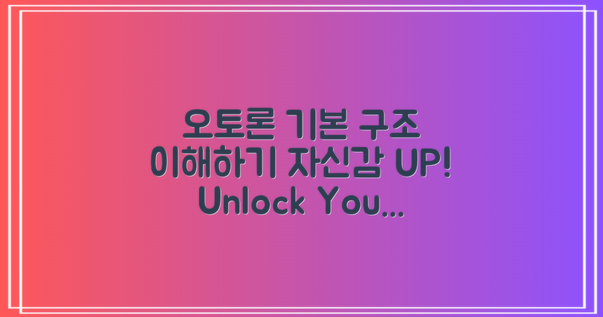 오토론의 기본 구조 이해하기