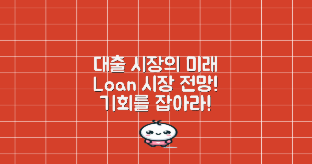 향후 대출 시장 전망