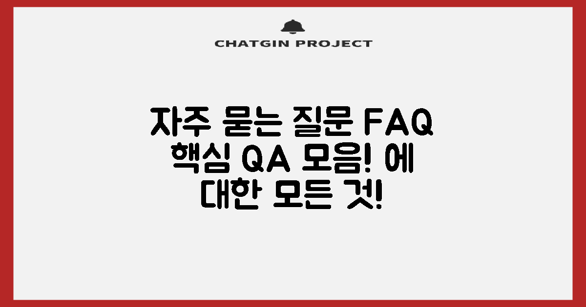 자주 묻는 질문 FAQ