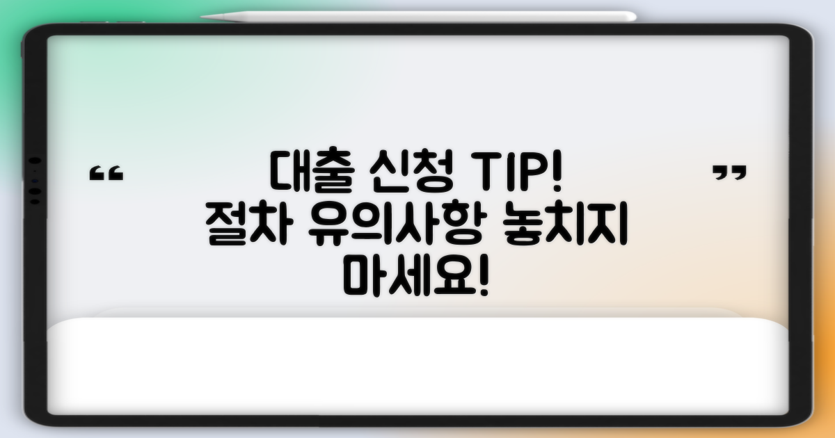 대출 신청 절차와 유의사항