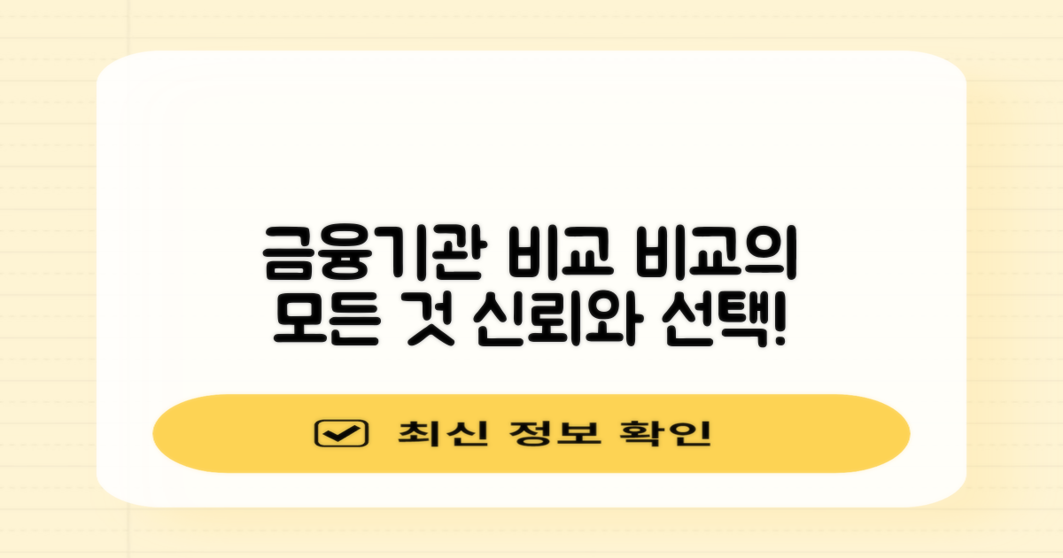 다양한 금융기관 비교