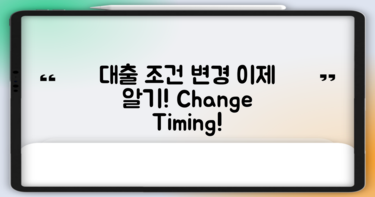 대출 조건 변경 시기