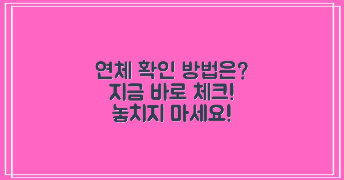 연체 사실 확인 방법은?