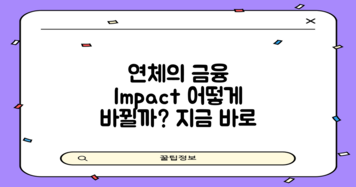 연체가 금융에 미치는 영향은?