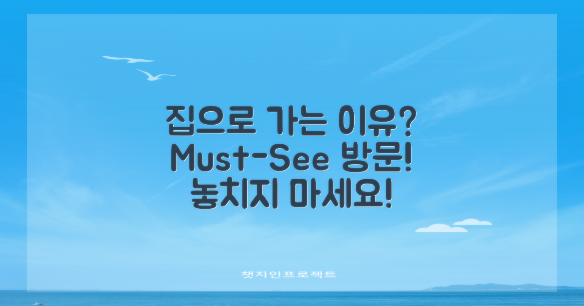 집으로 방문하는 이유는?