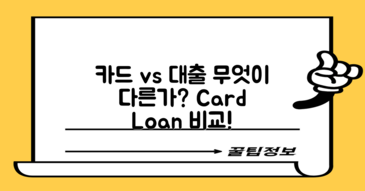 카드와 대출, 무엇이 다를까?