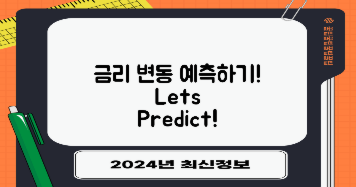 금리 변동 예측하기