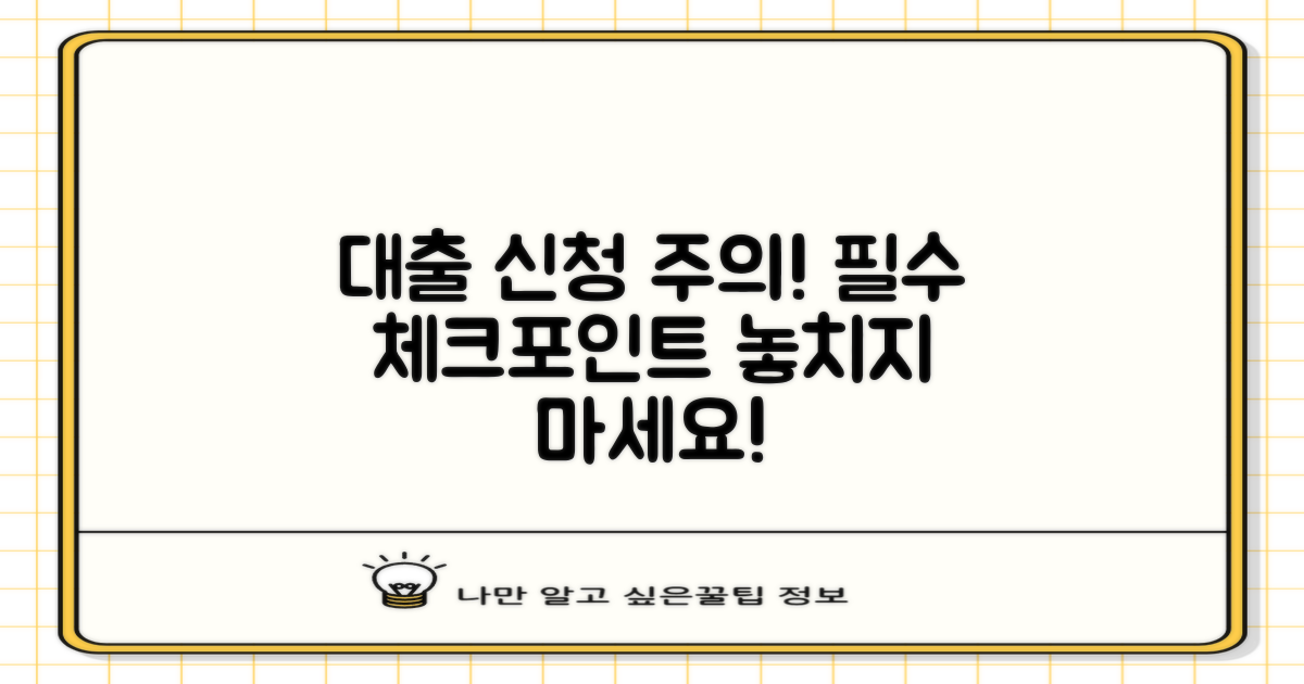 대출 신청 시 주의사항