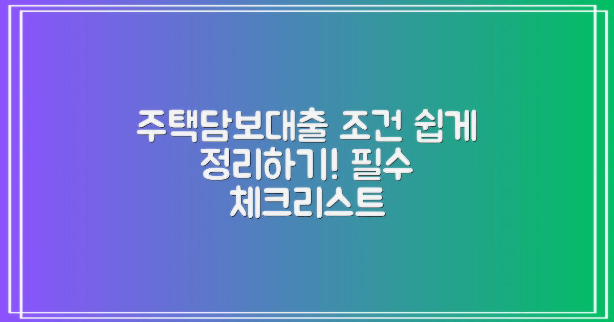 주택담보대출 조건 정리