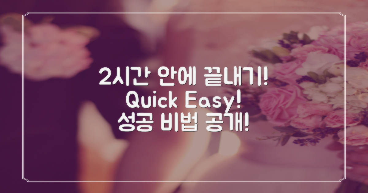 2시간 안에 끝내는 방법