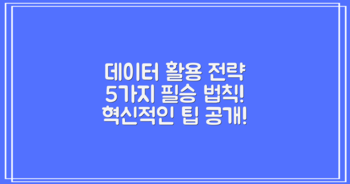 5가지 데이터 활용 전략