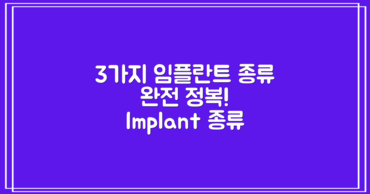 3가지 임플란트 종류 소개