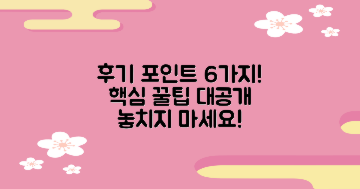 6가지 후기 포인트