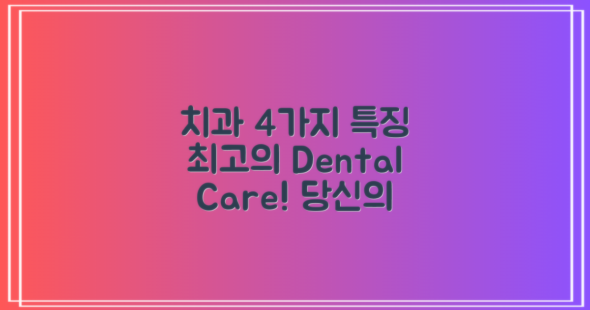 4개 치과의 특징 정리